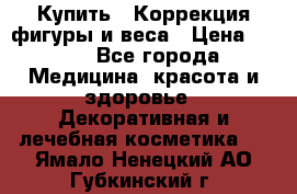 Купить : Коррекция фигуры и веса › Цена ­ 100 - Все города Медицина, красота и здоровье » Декоративная и лечебная косметика   . Ямало-Ненецкий АО,Губкинский г.
